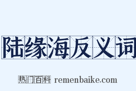 陆缘海反义词是什么意思的图片